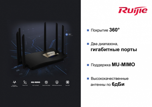 Беспроводной маршрутизатор Ruijie Reyee RG-EW1200G PRO (AC1300, 1xGE Wan, 3xGE LAN, MU-MIMO, Reyee MESH, 6 антенн по 6dBi) - 2