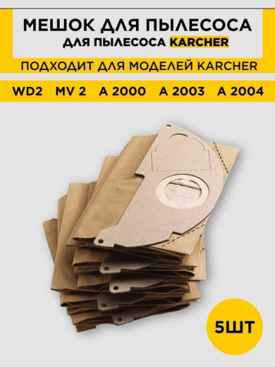 Мешки для пылесоса KARCHER WD2 - 1