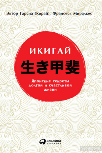 Икигай: Японские секреты долгой и счастливой жизни - 1