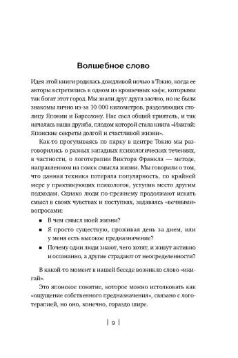 Икигай: Японские секреты долгой и счастливой жизни - 3