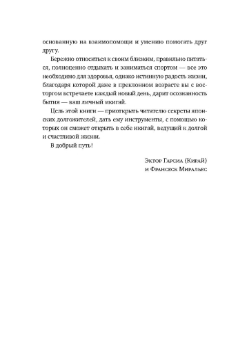 Икигай: Японские секреты долгой и счастливой жизни - 6