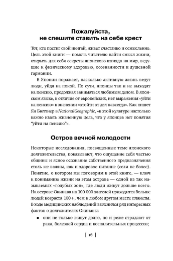 Икигай: Японские секреты долгой и счастливой жизни - 8
