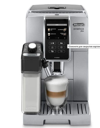 Кофемашина автоматическая Delonghi Dinamica Plus ECAM 370.95.S - 1