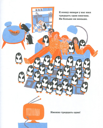 365 пингвинов - 11