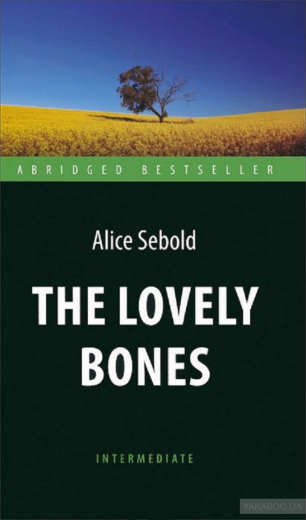 Милі кістки (The Lovely Bones). Адаптована книга для читання англ. мовою. Intermediate - 1