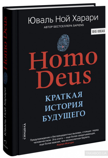 Книга Ноmo Deus. Краткая история будущего - 1