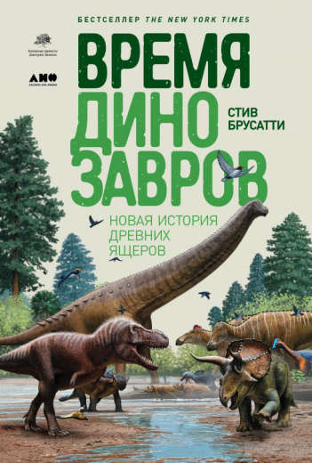 984798 Час динозаврів: Нова історія стародавніх ящерів - 1