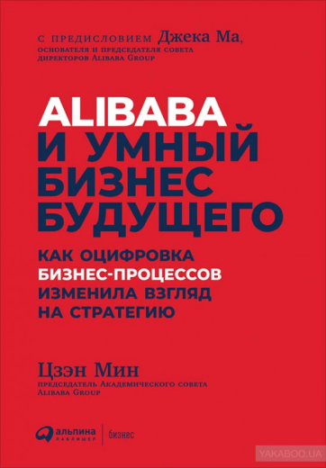 981968 Alibaba та розумний бізнес майбутнього - 1