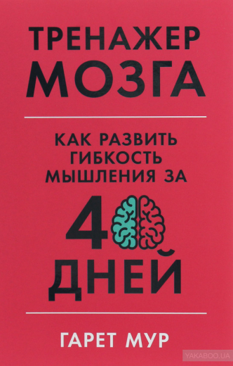 1245791 Тренажер мозку: Як розвинути гнучкість мислення за 40 днів - 1