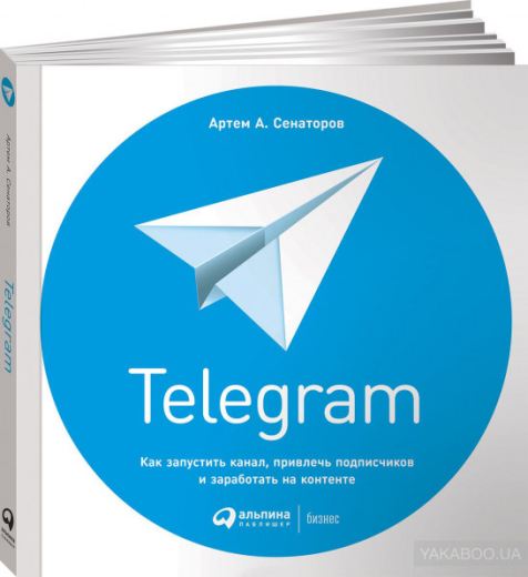 885497 Telegram: Как запустить канал, привлечь подписчиков и заработать на контенте - 1
