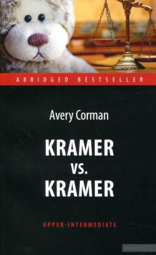 847871 Крамер проти Крамера (Kramer vs. Kramer). Адапт. книга для читання англ. мовою. Upper-Intermediat - 1