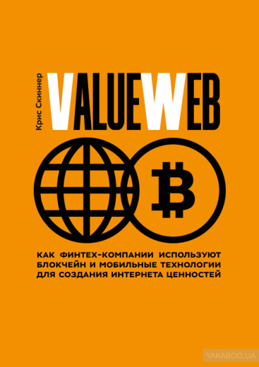 833734 ValueWeb. Як фінтех-компанії використовують блокчейн і мобільні технології для створення інтернету. - 1