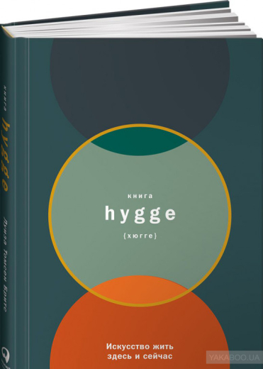 824917 Книга hygge: Мистецтво жити тут і зараз - 1