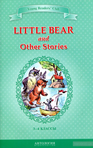 721495 Маленьке ведмежа та інші оповідання (Little Bear and Other Stories) - 1