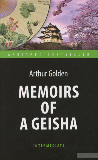 649816 Мемуары гейши (Memoirs of a Geisha). Адаптированная книга для чтения на английском языке. Intermedia - 1