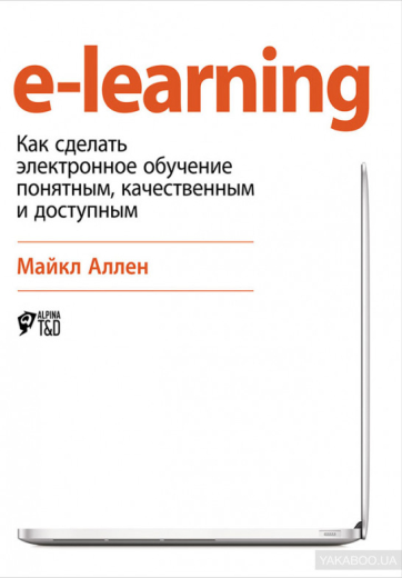 617212 E-Learning: Як зробити електронне навчання зрозумілим, якісним та доступним - 1