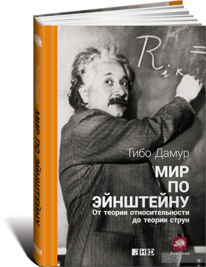 583883 Світ за Ейнштейном: Від теорії відносності до теорії струн - 1