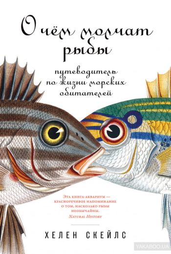 1259951 О чём молчат рыбы: Путеводитель по жизни морских обитателей - 1