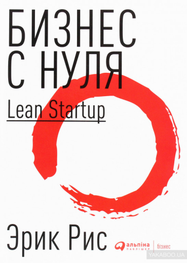 1246820 Бизнес с нуля: Метод Lean Startup для быстрого тестирования идей - 1