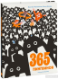 365 пінгвінів - 1
