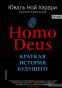 Книга Ноmo Deus. Краткая история будущего - 2