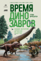 984798 Час динозаврів: Нова історія стародавніх ящерів - 1