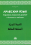 869066 Арабский язык. Сирийско-ливанский диалект в диалогах и таблицах : Учебное пособие - 1