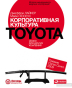 193538 Корпоративна культура Toyota: Уроки для інших компаній - 1
