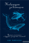 1140016 Спостерігаючи за китами: Минуле, сьогодення та майбутнє загадкових гігантів - 1
