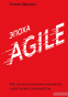 927802  Эпоха Agile. Как умные компании меняются и достигают результатов - 1