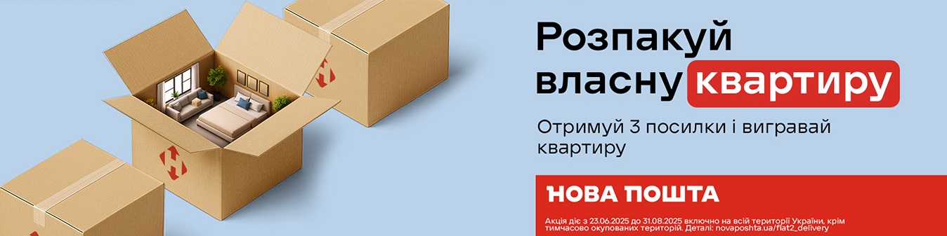 Почтовая коробка с комнатой внутри — акция Новой Почты «Распакуй свою квартиру» с 23.06 по 31.08.2025